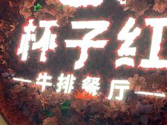 -杯子红牛排(创意产业园店)