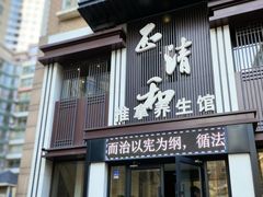 -正清和·推拿养生(二七广场店)