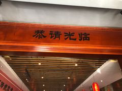 门面-农厨好味·温泉鹅·农家菜