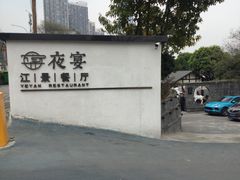 -夜宴江景餐厅
