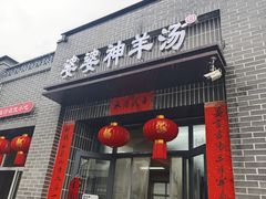 -婆婆神羊汤(体育街总店)
