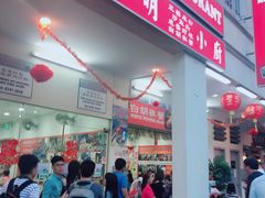 -新山亚明小厨