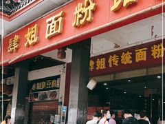 门面-肆姐面粉馆(坡子街店)