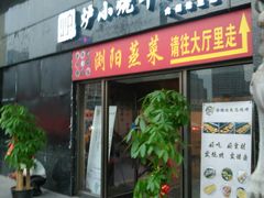 门面-大成海鲜烧烤·小龙虾(七宝店)