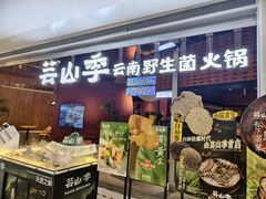 -芸山季·云南野生菌火锅(宝能环球汇店)
