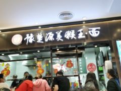 门面-豫楚源美猴王·面(武商广场店)