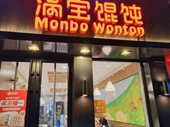 -满宝馄饨(中海寰宇店)