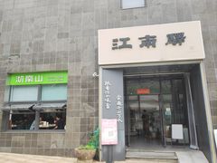 -江南驿·二十余年创意杭帮味(良渚玉鸟集店)