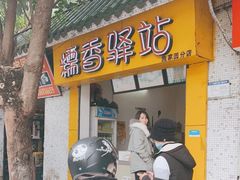 门面-糯香驿站(施家园分店)