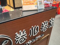 -卷心卷意·轻甜蛋糕(新光天地店)