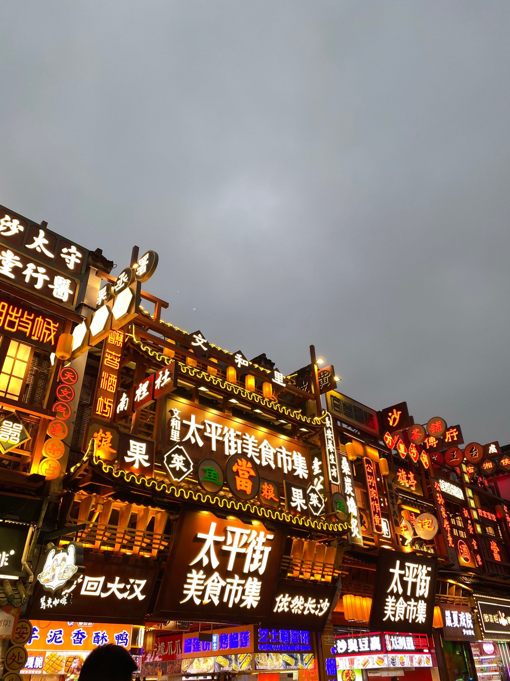 长沙旅行太平老街!