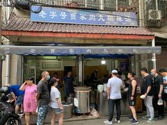 门面-老字号贾家肉丸糊辣汤(光明巷店)