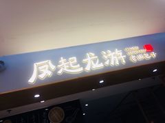 -凤起龙游老面包子(凯德晶品店)