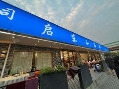 -启东小海鲜(庄先湾路1号店)