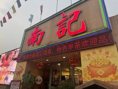 -寻味顺德·南记酒家·传统顺德菜·鱼生(广源路店)