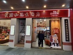 -黄则和花生汤(中山路店)