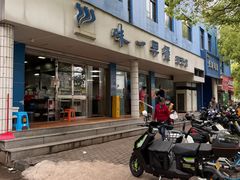 -味一早餐(新芝路店)