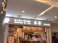 门面-眷茶臻选(锦艺城店)