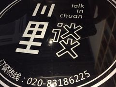 -川里谈·川味小馆(北京路店)