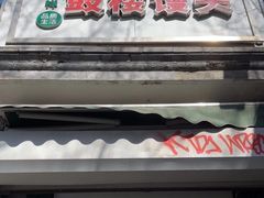 -天泽祥·鼓楼馒头(鼓楼店)