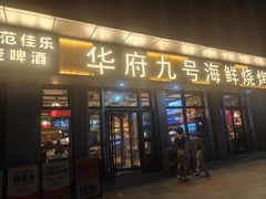 -华府九号海鲜烧烤大排档(龙域店)