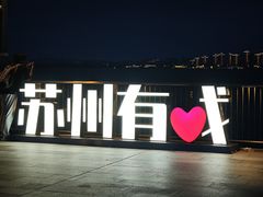 -金鸡湖景区
