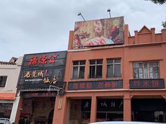 -禄源公·老莞诚饭店