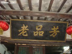 老牌坊-老品芳