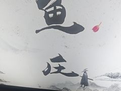 -永安鱼庄·镇江菜(东吴路店)