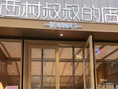 门面-西村叔叔的店·面包·甜品·蛋糕(崂山丽达店)