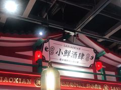 大堂-辣小鲜·南昌大排档(船山路店)