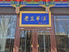 -老三羊汤【北兴隆街店】