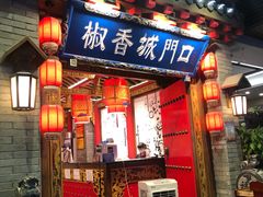 门面-椒香城门口重庆老火锅(宝安固戍店)