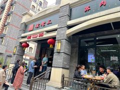 -宋老三苏肉羊肉汤老店
