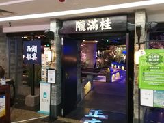 门面-桂满陇-西湖船宴(西单大悦城店)