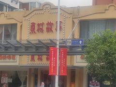 -東城故事·尋找姆媽的味道(玉兰路店)