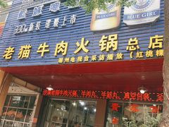 -老猫牛肉火锅(沙溪店)