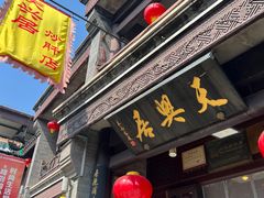 -天兴居(鲜鱼口街店)