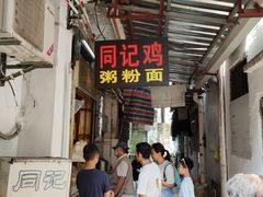 -同记鸡粥粉面店