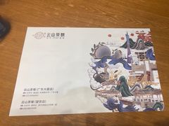 -云山茶餐厅(广东大厦店)
