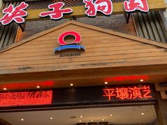 门面-英子补身汤(海兰路店)