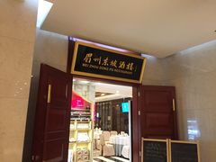 门面-眉州东坡(国贸店)