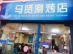 门面-马贤涮烤(超英·长乐家园店)
