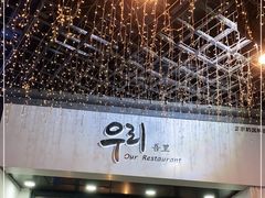 -吾里.春川家韩国料理(万达店)
