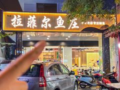 -清真·拉菲尔鱼庄·家常菜(钟楼回民街店)
