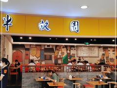 门面-半亩园(奥特莱斯店)