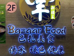 -巴扎美食·新疆菜·西域歌舞表演餐厅(新疆大厦店)