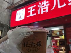 门面-王浩儿纪六孃甜皮鸭(东大街店)