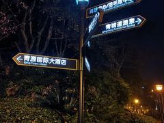 -青城道汤池