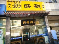 门面-奶酪魏(牛街总店)
